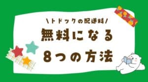 トドックの配送料はいくら？配送料が無料になる8つの方法まとめ