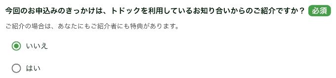 トドックのお友達紹介があるかどうかの確認画面