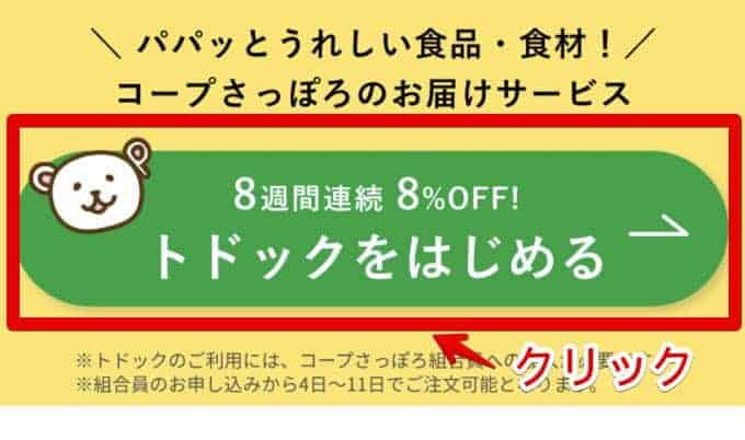 トドックお試しの申込方法は、まずトドック公式サイトにアクセスし、「トドックをはじめる」をクリック