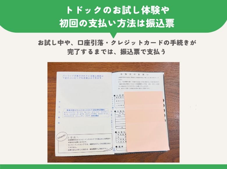 トドックのお試し体験や初回の支払い方法は振込票