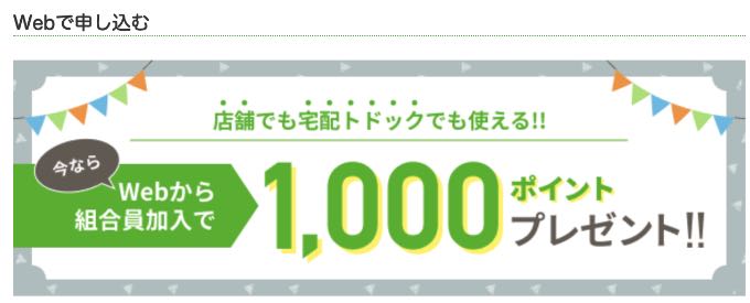 WEBからコープの組合員登録を行うと1000ポイントプレゼントされる