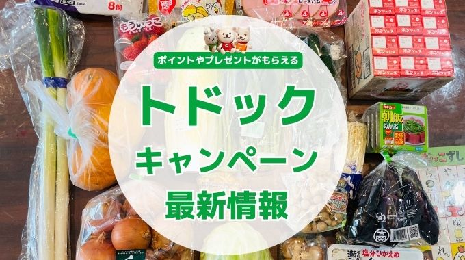 トドックキャンペーン情報まとめ！