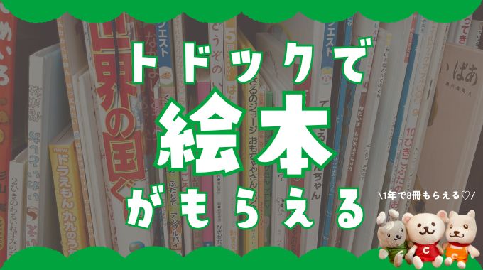 トドックで絵本無料8冊プレゼント中！絵本がトドック2025年の申し込み方法は？