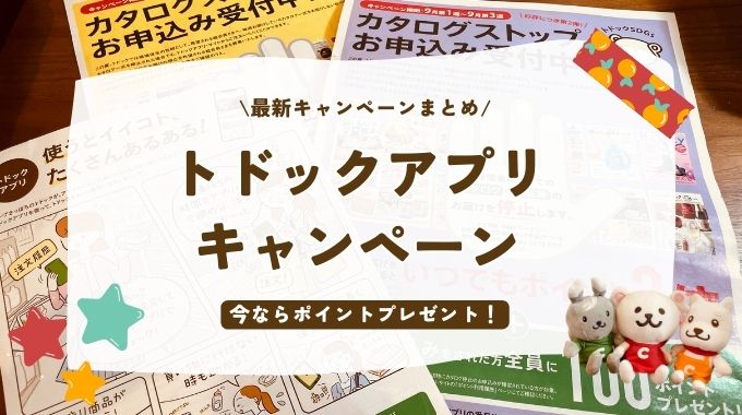 トドックアプリキャンペーンまとめ！ポイントのもらい方を解説