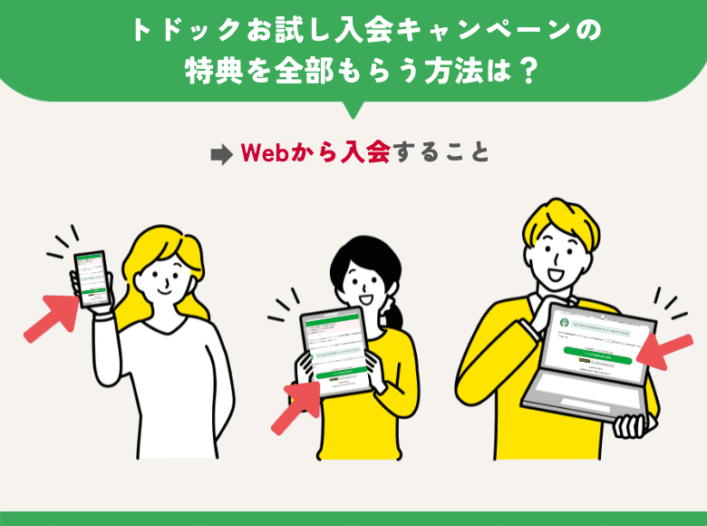 トドックお試しキャンペーンの入会特典を全部もらう方法は、WEBから入会すること