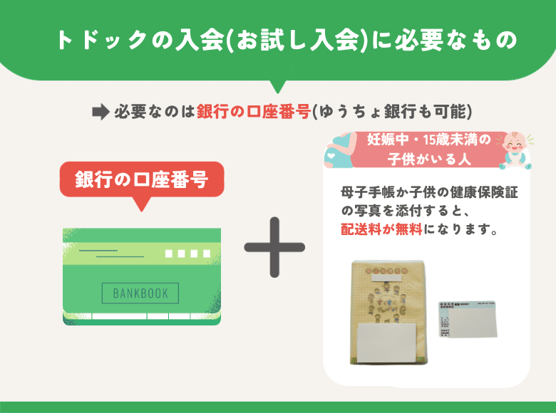 トドックの入会（お試し入会）に必要なもの