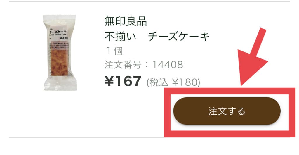 ほしい商品が見つかったら「注文する」を押す