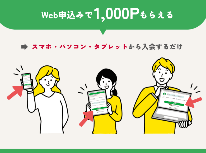 WEB申し込みで1000ポイントもらえる