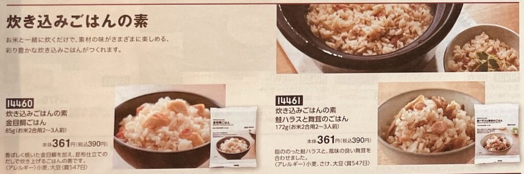 トドックの無印良品のカタログで買える炊き込みご飯の素