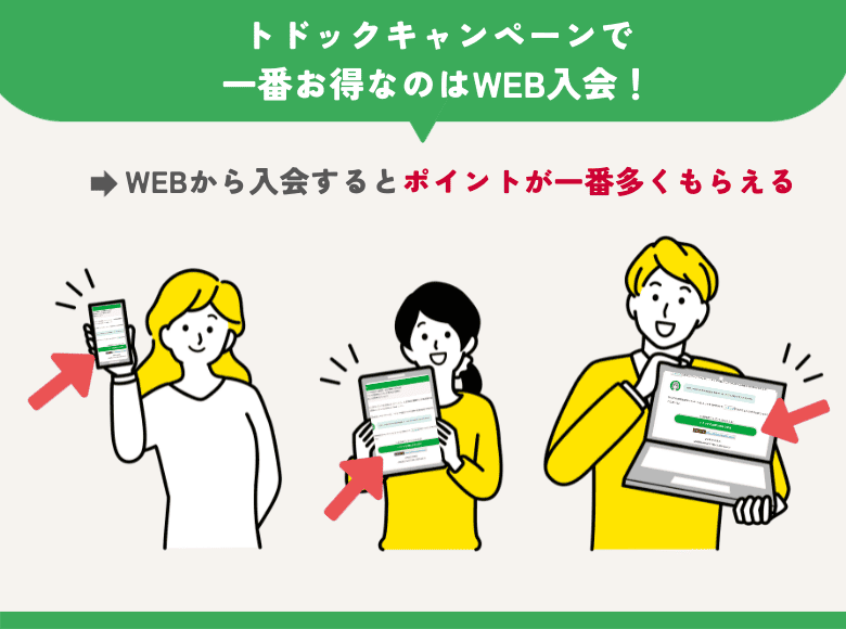 トドックキャンペーンで一番お得なのはweb入会