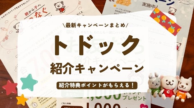 トドック紹介キャンペーンまとめ！紹介特典やポイント、紹介の仕方も解説