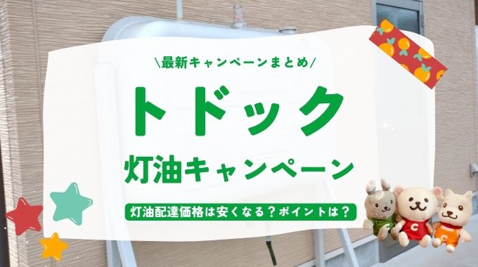 トドック灯油キャンペーンまとめ！灯油配達価格は安くなる？ポイントは？