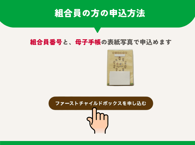 組合員の方の申込み方法