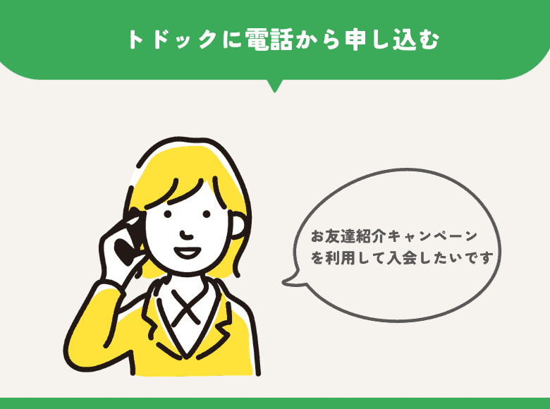 トドックに電話から申し込む