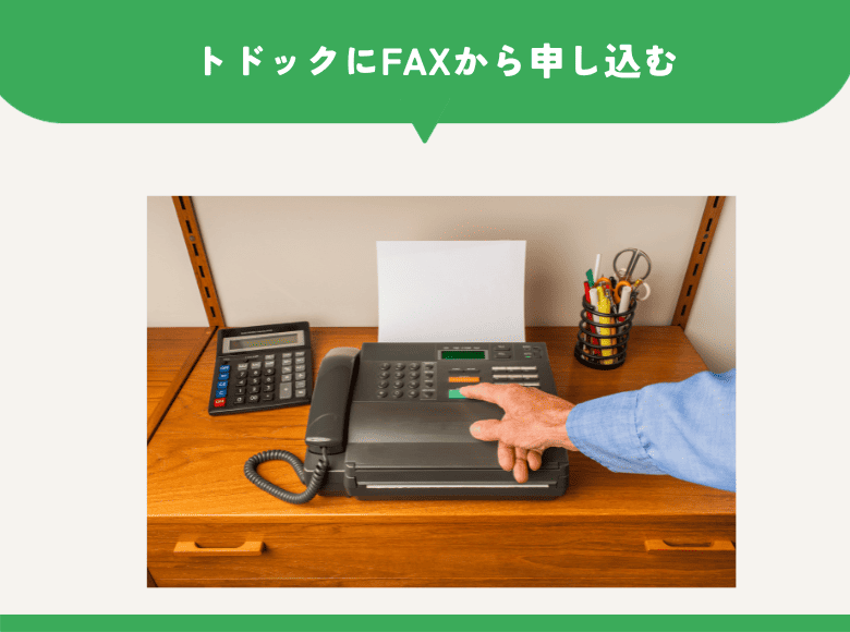 トドックにFAXから申し込む