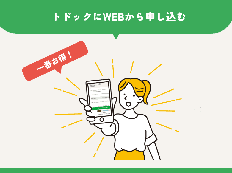 【一番お得！】WEBから申し込む