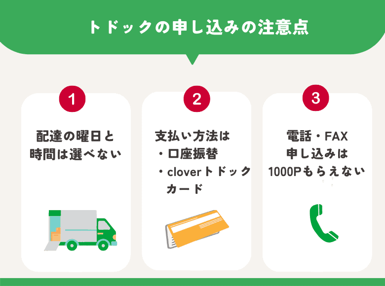 トドックの申し込みの注意点