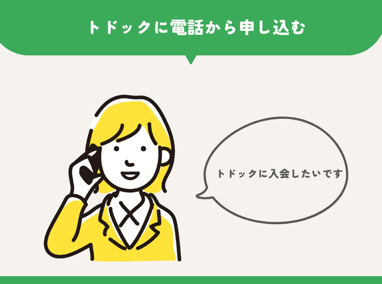 トドックに電話から申し込む