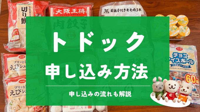 トドックの申し込み方法と流れを解説！必要なものや注意点は？