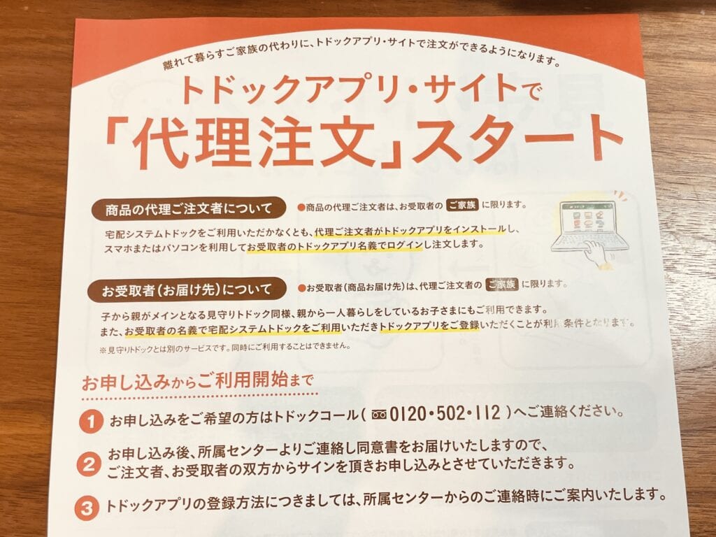 トドックは、他の人に代理注文してもらうことも可能