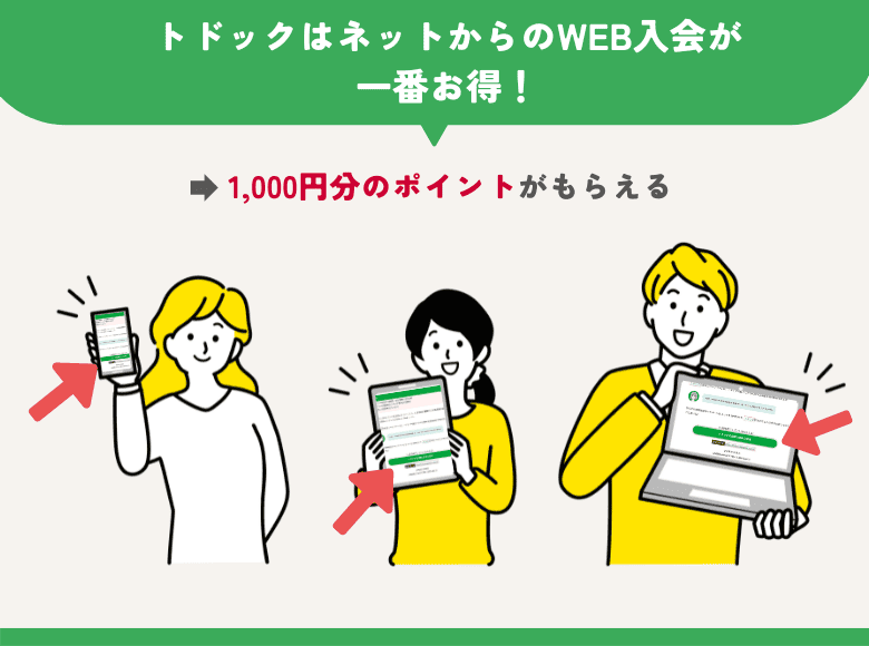 トドックはネットからのWEB入会が一番得