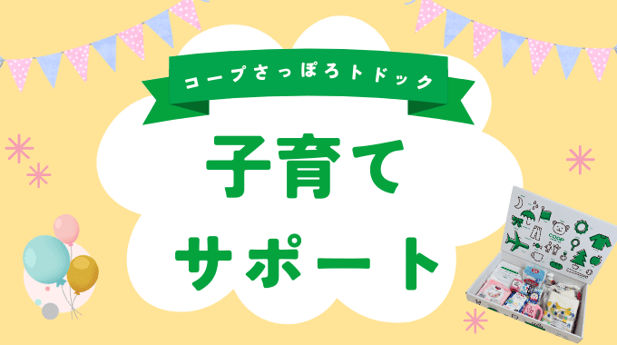 トドック子育てサポート申し込みで配送料や手数料が無料！コープさっぽろの子育て割引やプレゼントまとめトドック子育てサポート