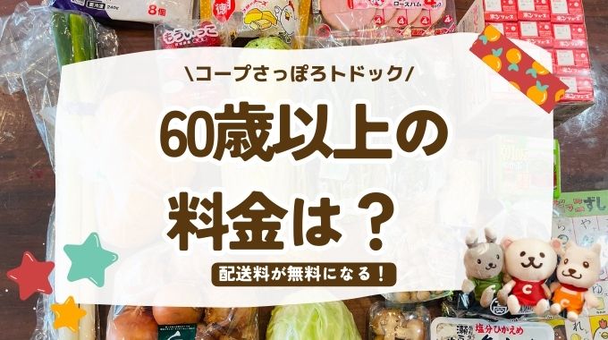 トドックの料金は60歳以上でいくら？配送料や手数料は無料で利用できる！