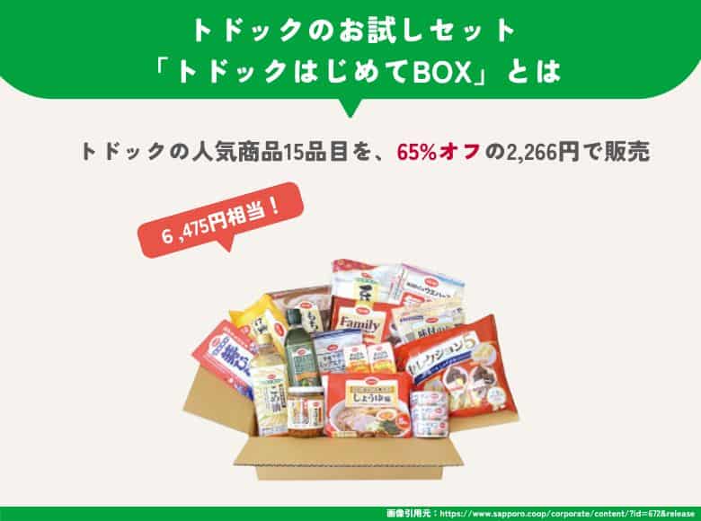 トドックお試しセット「はじめてBOX」とは？