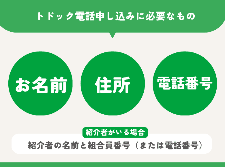 トドック電話申し込みに必要なもの