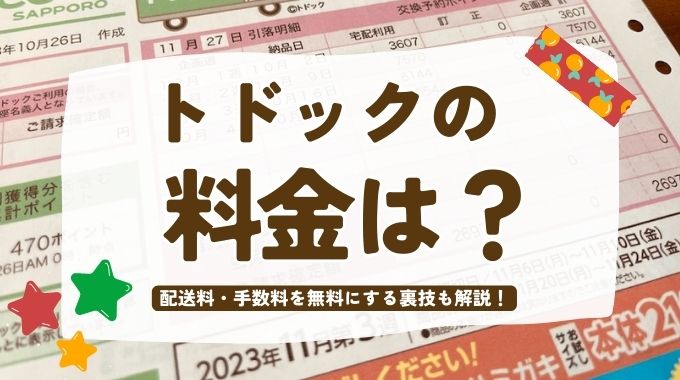 トドックの料金は？配送料や手数料を無料にしたり安くする裏技まで徹底解説！