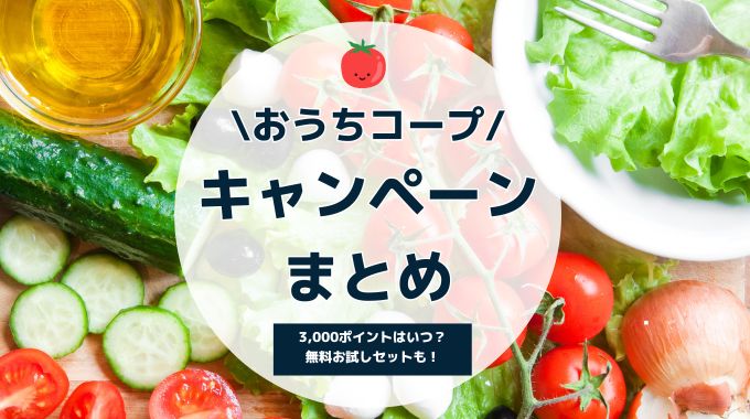 おうちコープのキャンペーンまとめ！3000円分ポイントキャンペーンはいつ？