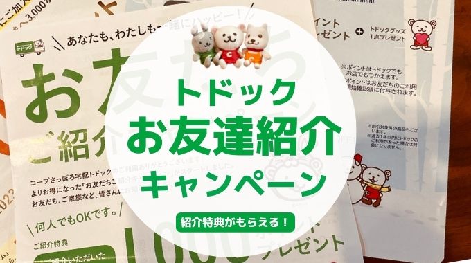 【紹介コードあり！最大5000P】トドックお友達紹介キャンペーン！紹介の仕方や特典は？