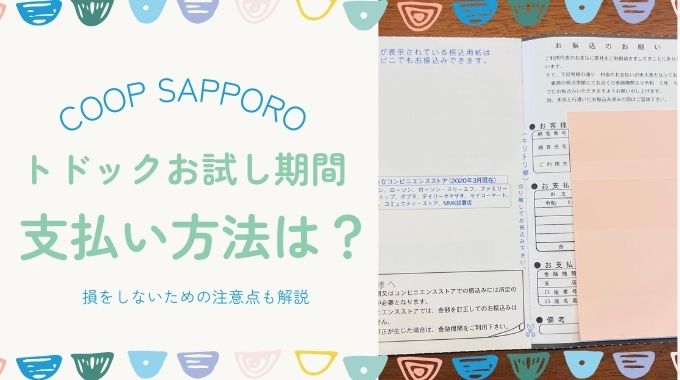 トドックお試し期間の支払い方法は？損しないための注意点も解説