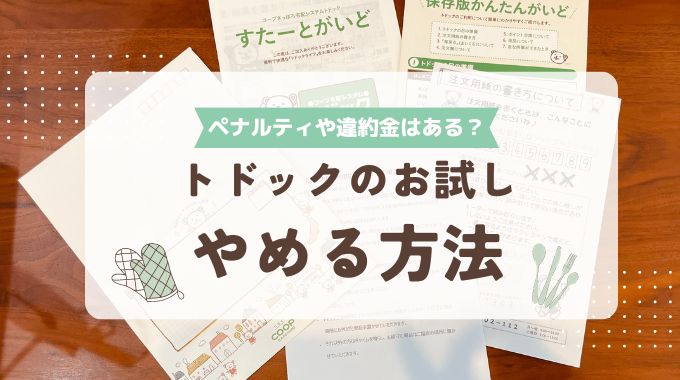 トドックのお試しをやめる方法は？ペナルティや違約金はある？