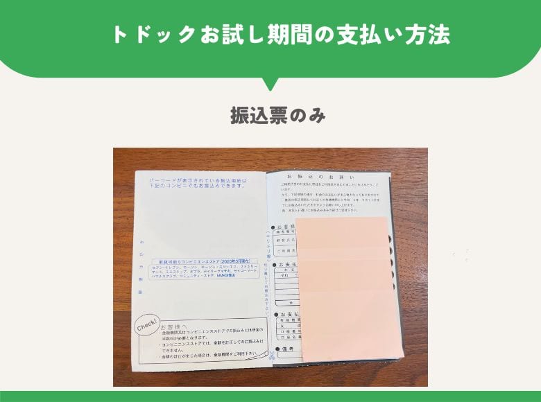 トドックお試し期間の支払い方法は振込票