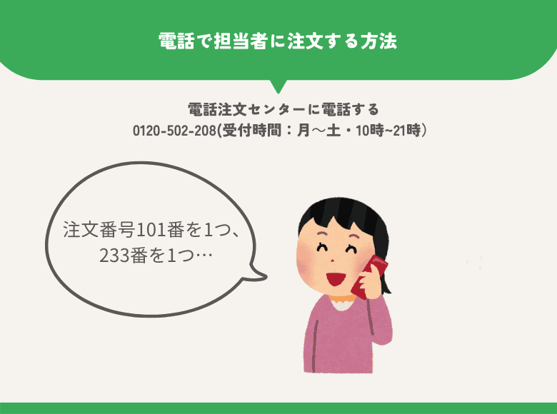 トドック注文方法④電話で担当者に注文