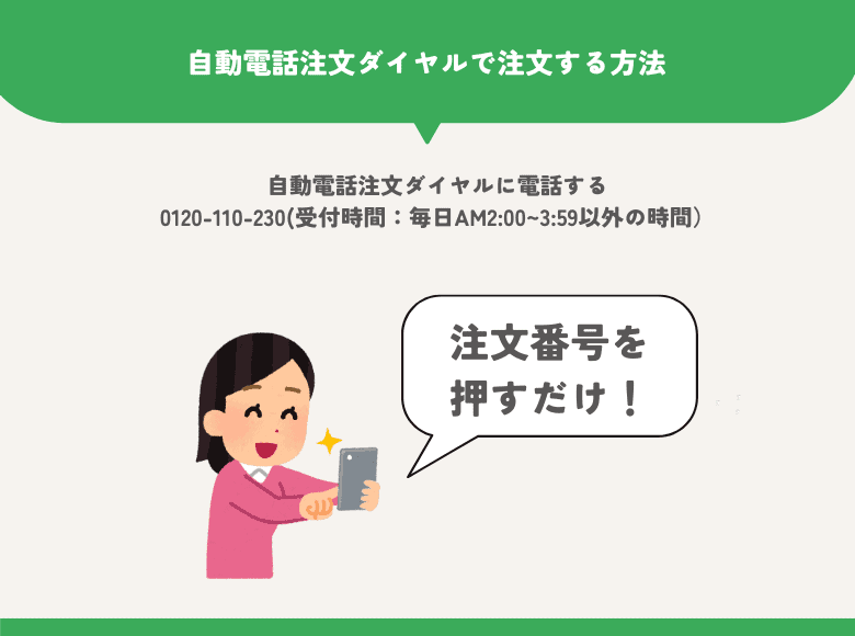 トドック注文方法⑤自動電話注文ダイヤルで注文