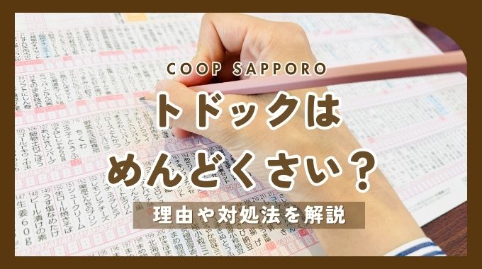 トドックはめんどくさい？実際使ってどう？口コミ・評判や対処法を解説！