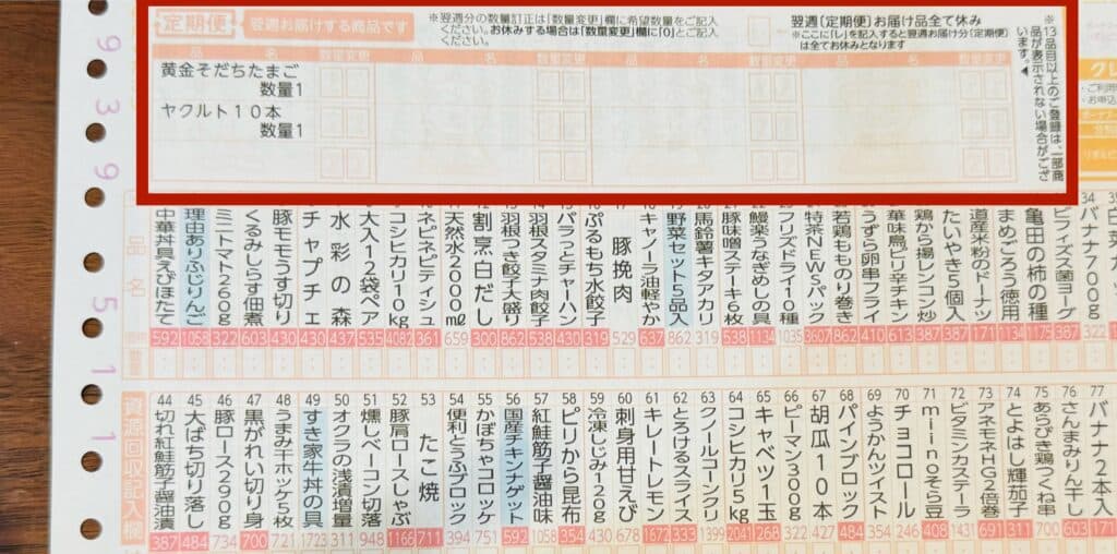 定期便にしたい商品は左枠に注文番号を書くと、毎週配達される