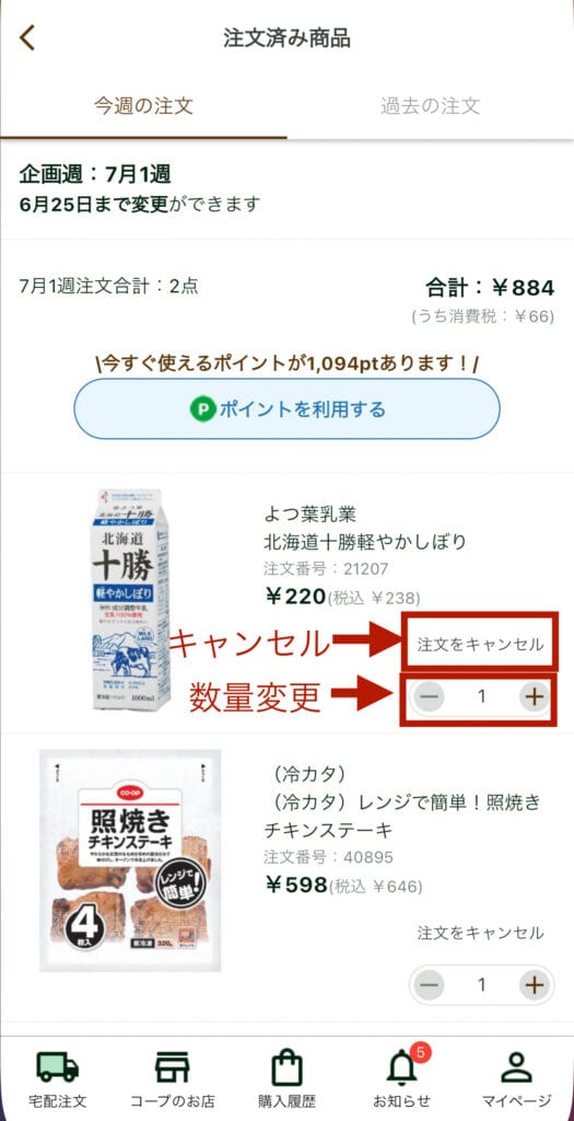 注文済商品の注文をキャンセル、数量変更