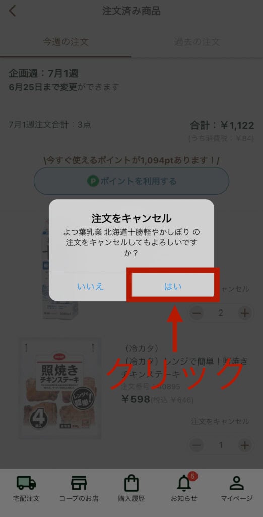 注文済商品の注文をキャンセルするときの確認画面