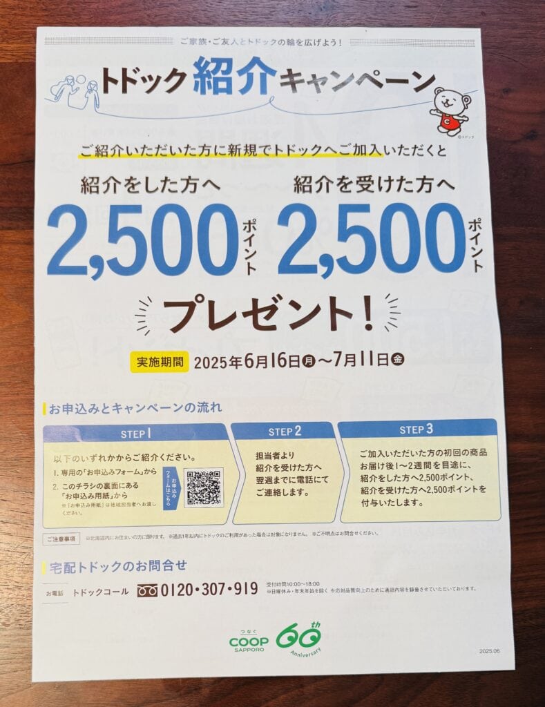 トドック紹介キャンペーン