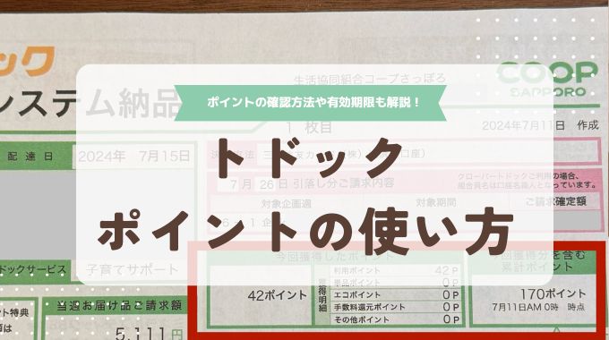 トドックポイントの使い方！交換カタログの商品は？ポイント数の確認方法や有効期限も解説