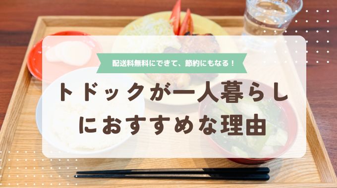 トドックが一人暮らしにおすすめな理由10選！料金は？節約になる？