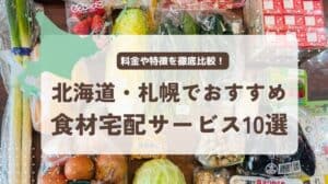 北海道と札幌でおすすめの食材宅配サービス10選を徹底比較！