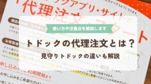 トドックの代理注文とは？使い方や料金、注意点、実際に使った感想(口コミ)、見守りトドックとの違いも解説