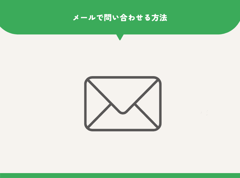②メールで問い合わせる方法