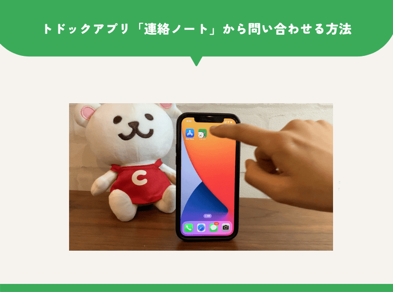 ③トドックアプリ「連絡ノート」から問い合わせる