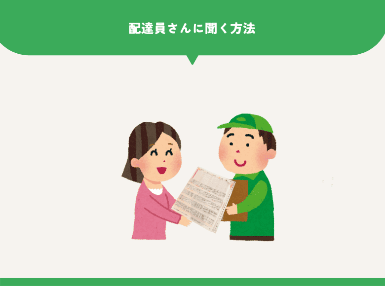 ④配達員に聞く方法
