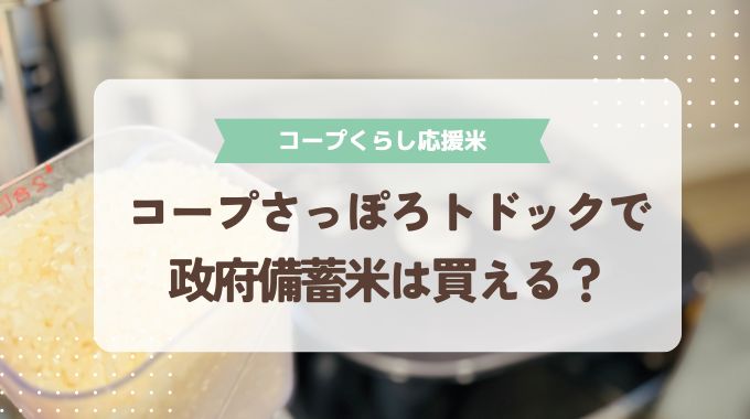 コープさっぽろトドックで政府備蓄米は買える？【コープくらし応援米】